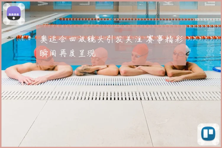 奥运会回放镜头引发关注 赛事精彩瞬间再度呈现