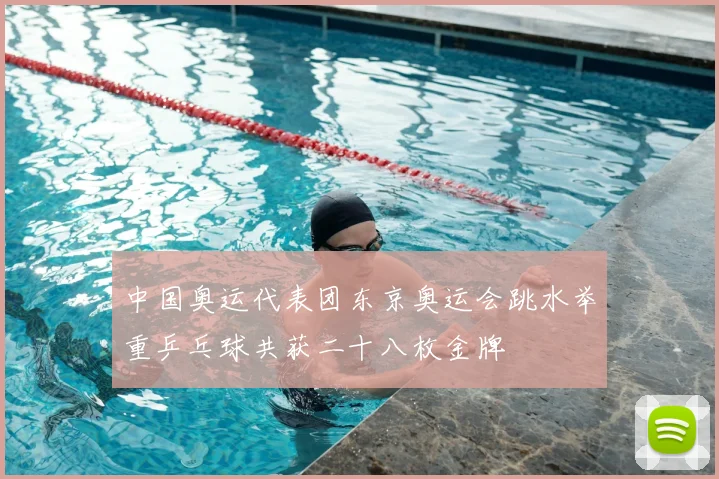 中国奥运代表团东京奥运会跳水举重乒乓球共获二十八枚金牌