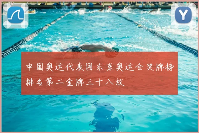 中国奥运代表团东京奥运会奖牌榜排名第二金牌三十八枚