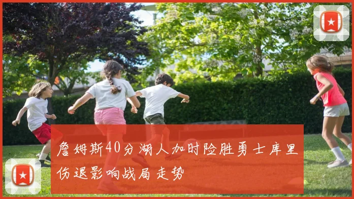 詹姆斯40分湖人加时险胜勇士库里伤退影响战局走势