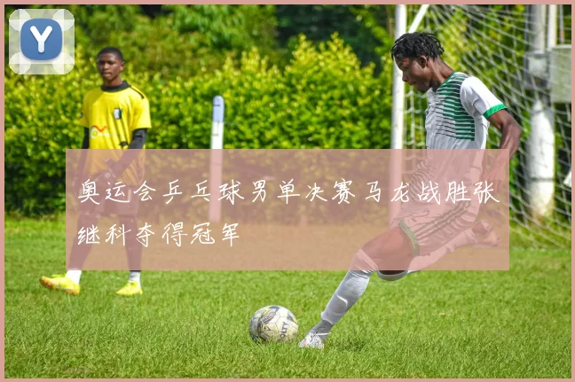 奥运会乒乓球男单决赛马龙战胜张继科夺得冠军