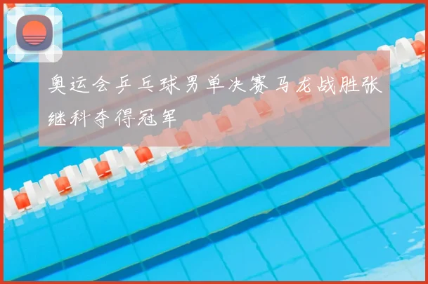 奥运会乒乓球男单决赛马龙战胜张继科夺得冠军