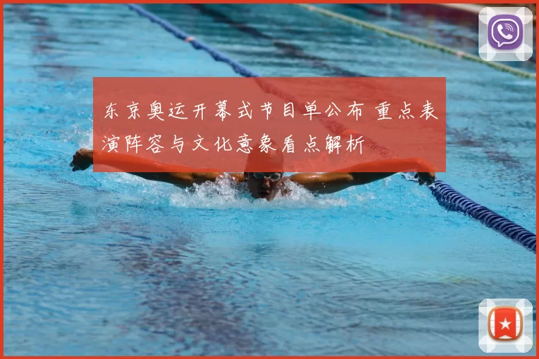 东京奥运开幕式节目单公布 重点表演阵容与文化意象看点解析