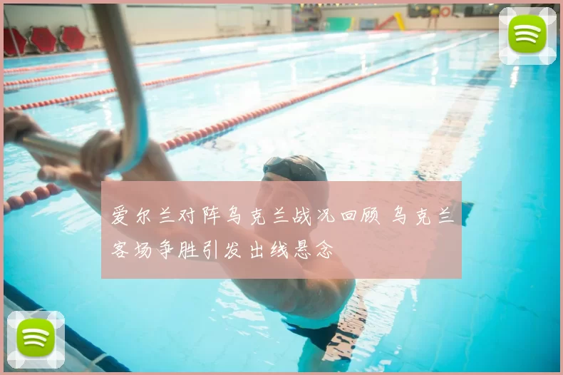爱尔兰对阵乌克兰战况回顾 乌克兰客场争胜引发出线悬念