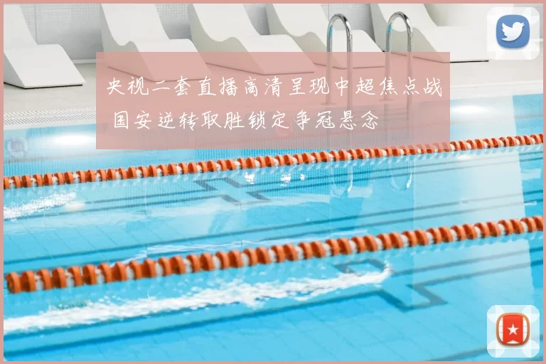 央视二套直播高清呈现中超焦点战 国安逆转取胜锁定争冠悬念