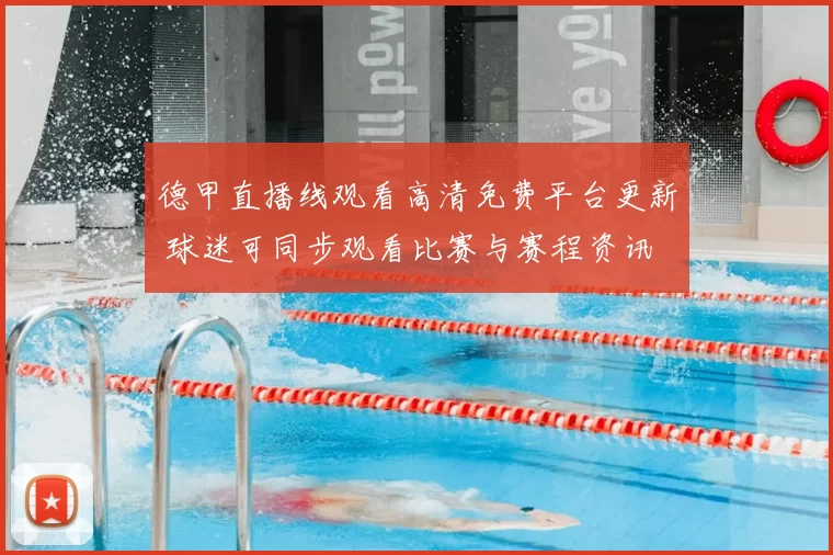 德甲直播线观看高清免费平台更新 球迷可同步观看比赛与赛程资讯