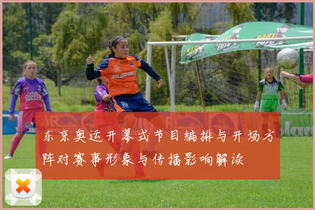 东京奥运开幕式节目编排与开场方阵对赛事形象与传播影响解读