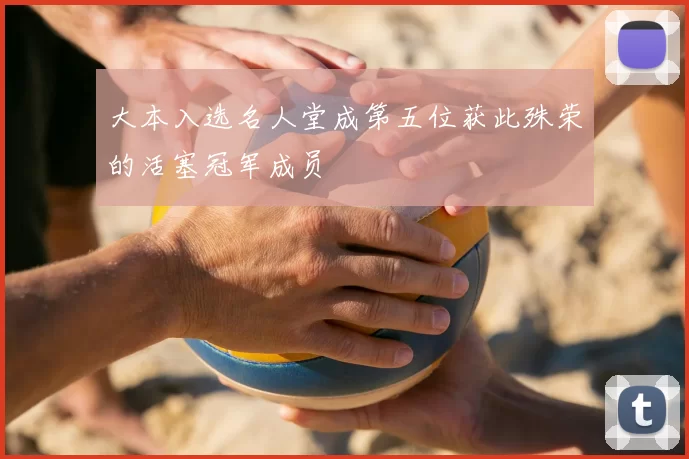 大本入选名人堂成第五位获此殊荣的活塞冠军成员