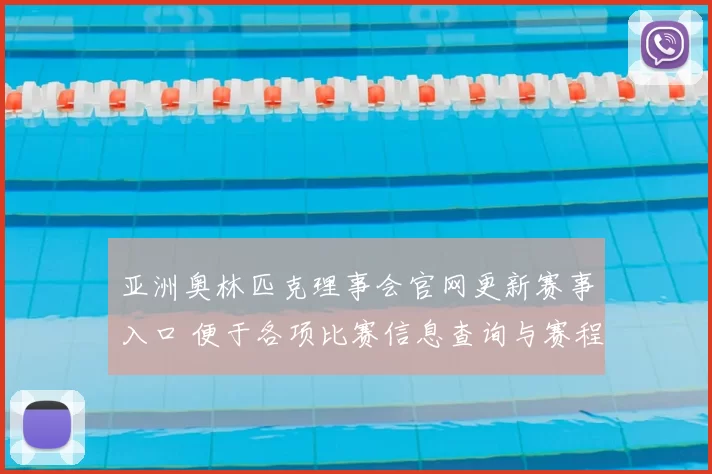 亚洲奥林匹克理事会官网更新赛事入口 便于各项比赛信息查询与赛程跟进