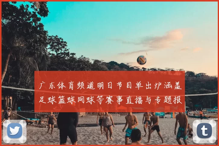 广东体育频道明日节目单出炉涵盖足球篮球网球等赛事直播与专题报道