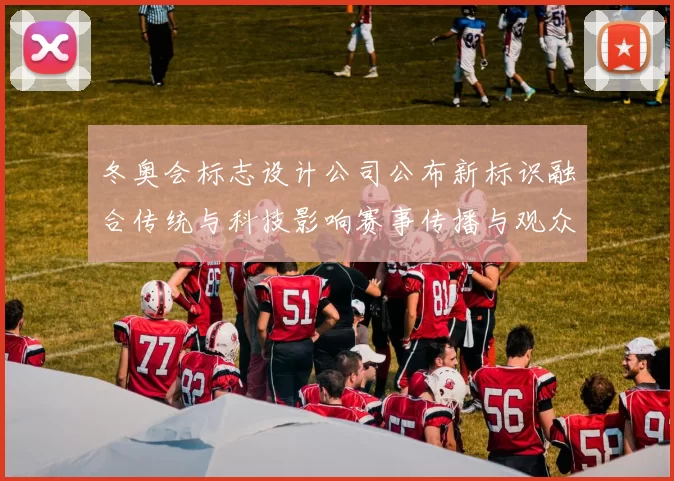 冬奥会标志设计公司公布新标识融合传统与科技影响赛事传播与观众互动