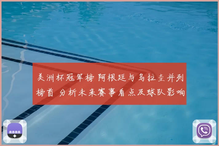美洲杯冠军榜 阿根廷与乌拉圭并列榜首 分析未来赛事看点及球队影响