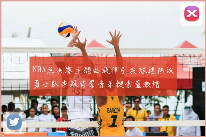 NBA总决赛主题曲旋律引发球迷热议勇士队夺冠背景音乐搜索量激增