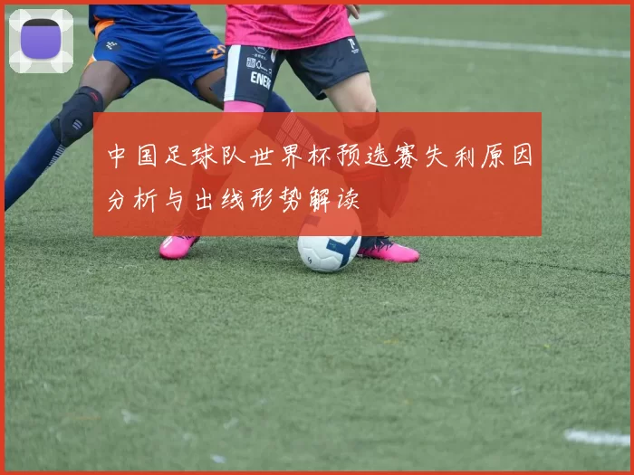 中国足球队世界杯预选赛失利原因分析与出线形势解读