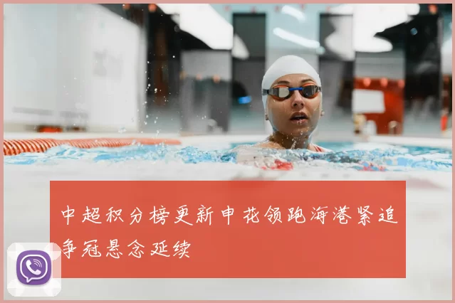 中超积分榜更新申花领跑海港紧追争冠悬念延续