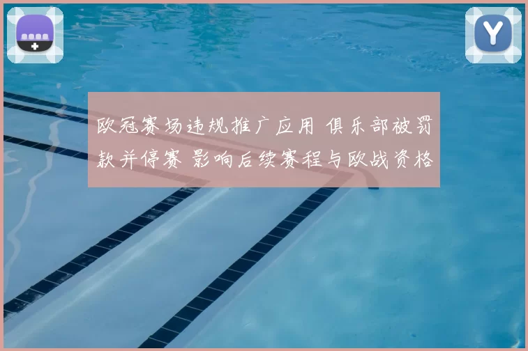 欧冠赛场违规推广应用 俱乐部被罚款并停赛 影响后续赛程与欧战资格