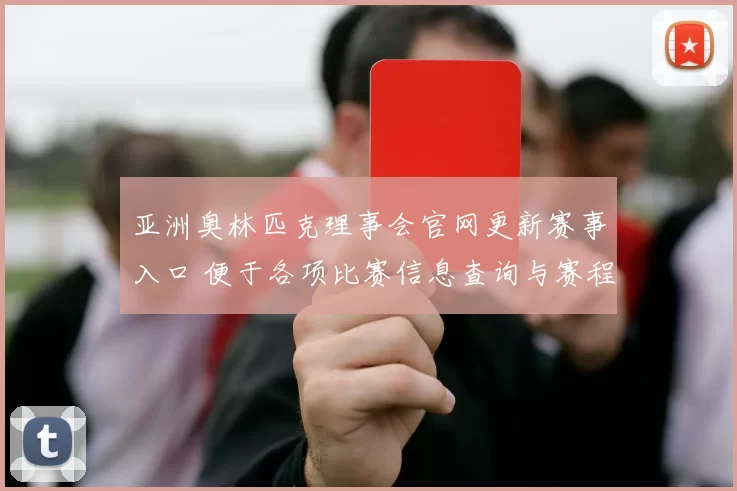 亚洲奥林匹克理事会官网更新赛事入口 便于各项比赛信息查询与赛程跟进