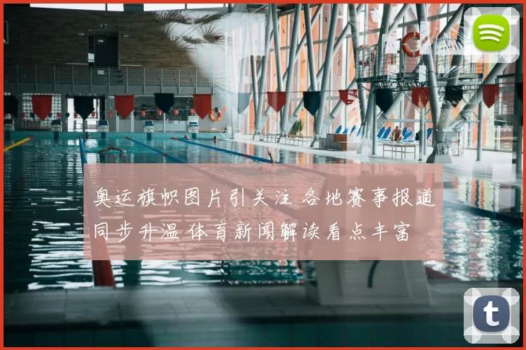 奥运旗帜图片引关注 各地赛事报道同步升温 体育新闻解读看点丰富