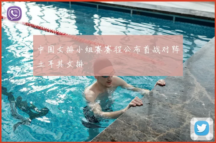 中国女排小组赛赛程公布首战对阵土耳其女排