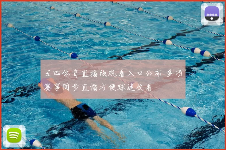五四体育直播线观看入口公布 多项赛事同步直播方便球迷收看
