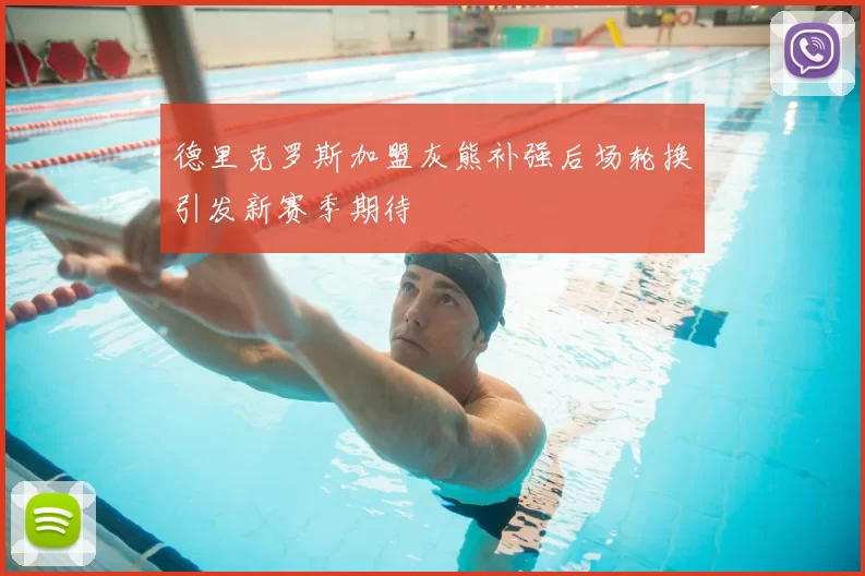 德里克罗斯加盟灰熊补强后场轮换引发新赛季期待