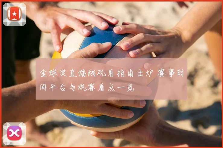 金球奖直播线观看指南出炉 赛事时间平台与观赛看点一览