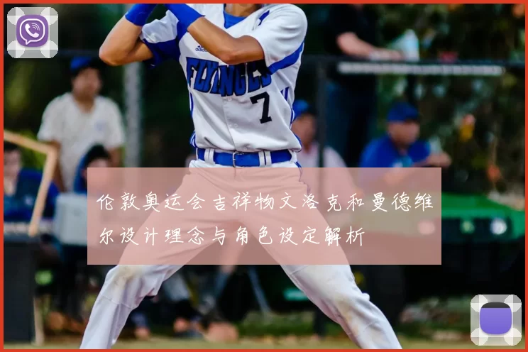 伦敦奥运会吉祥物文洛克和曼德维尔设计理念与角色设定解析