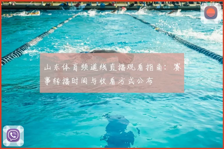 山东体育频道线直播观看指南：赛事转播时间与收看方式公布