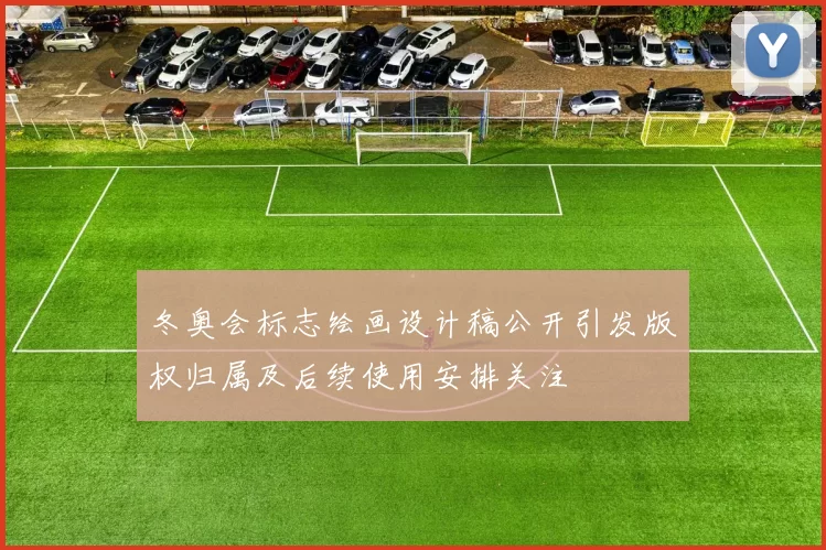 冬奥会标志绘画设计稿公开引发版权归属及后续使用安排关注